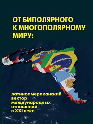 cover image of От биполярного к многополярному миру